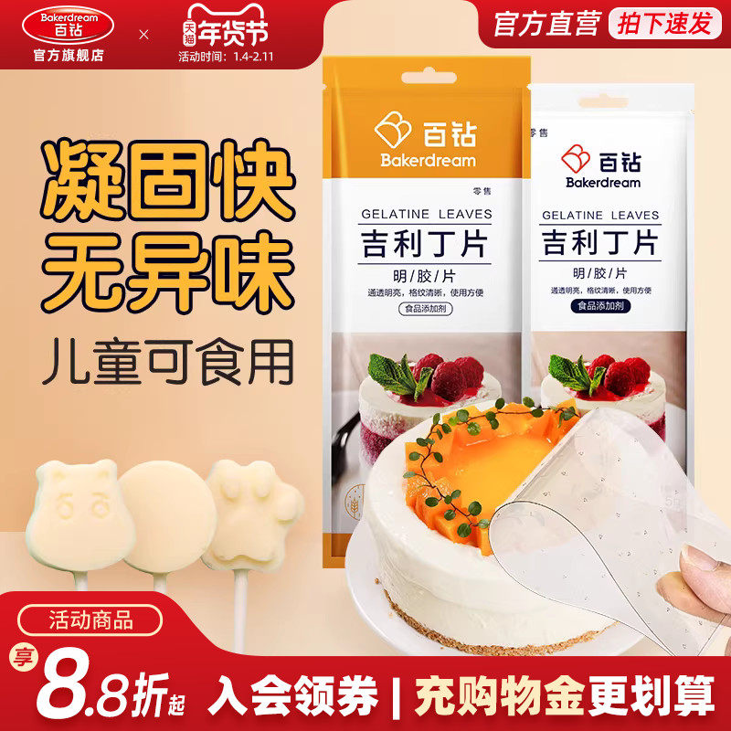 百钻吉利丁片食用明胶家用自制奶酪棒果冻布丁慕斯蛋糕烘焙材料,粮油调味/速食/干货/烘焙,吉利丁片,淘宝优惠券,粉丝福利购,淘宝优惠卷