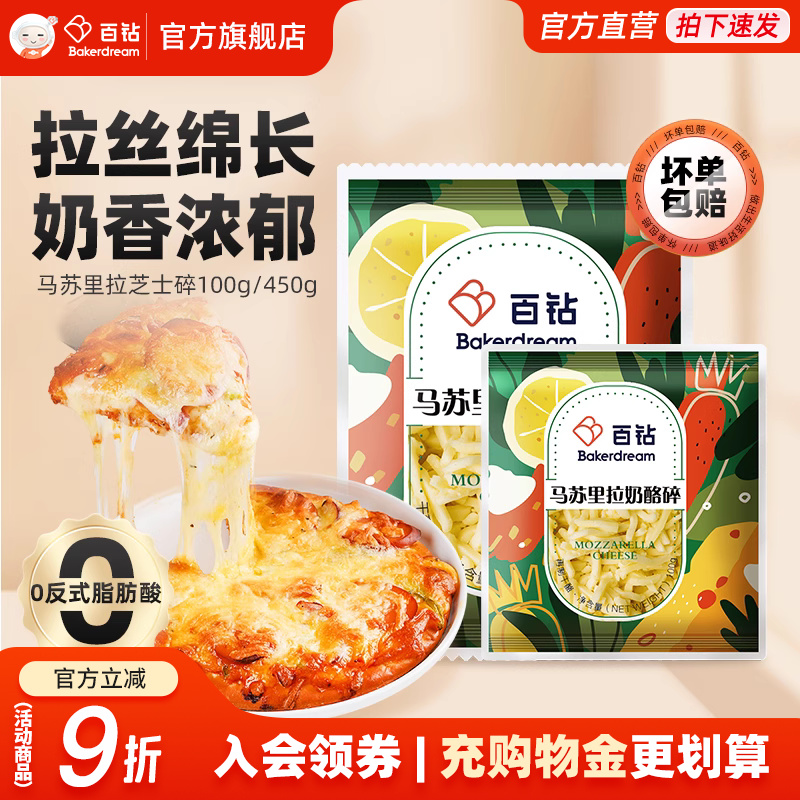 450g马苏里拉芝士碎百钻