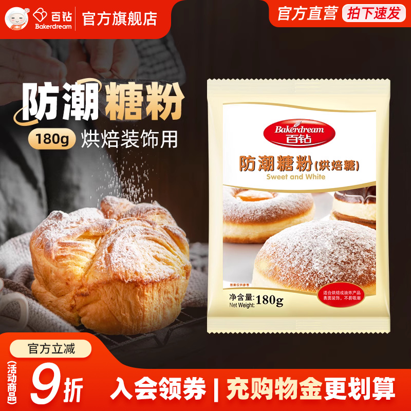 百钻防潮糖粉烘焙用细砂糖粉糖霜家用做饼干面包diy蛋糕装饰原料