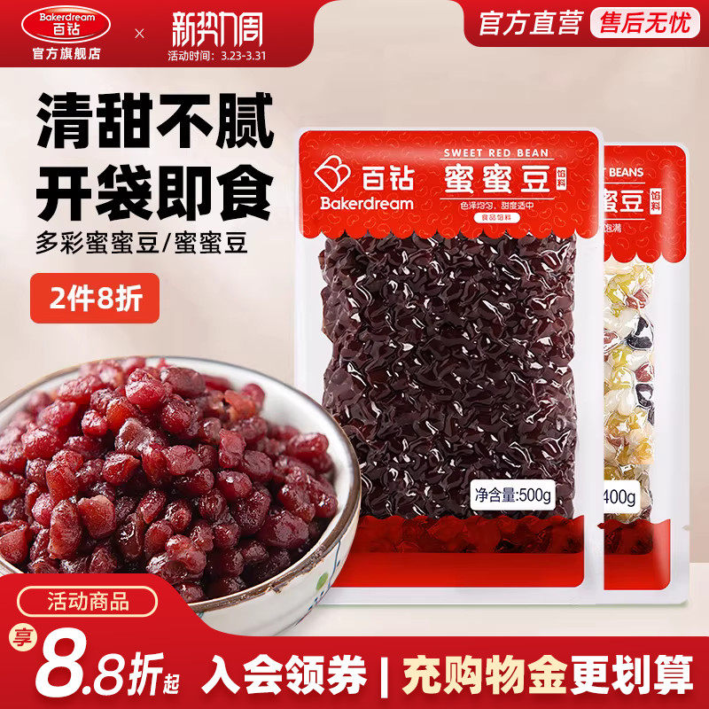 百钻红豆蜜豆即食小包装家用月饼面包馅料蜜蜜豆糖纳豆奶茶店配料