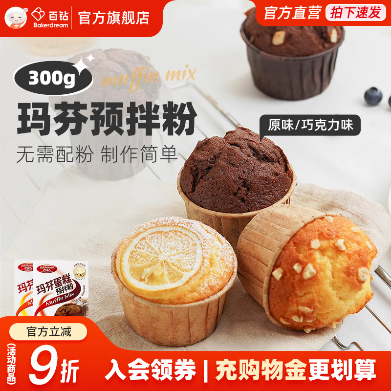 百钻玛芬蛋糕预拌粉制作简单方便
