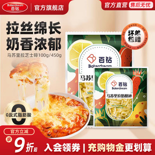 百钻马苏里拉芝士碎官方旗舰店拉丝家用做披萨奶酪片烘焙材料450g