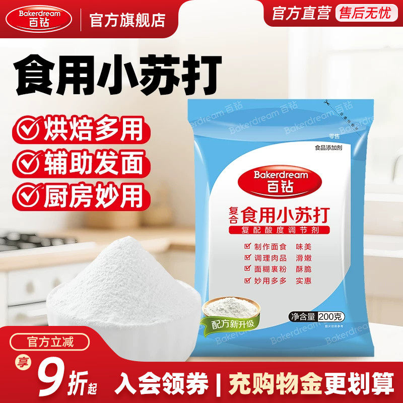 百钻复合食用小苏打粉食用碱家用发面做饼干面包烘焙原料小包装