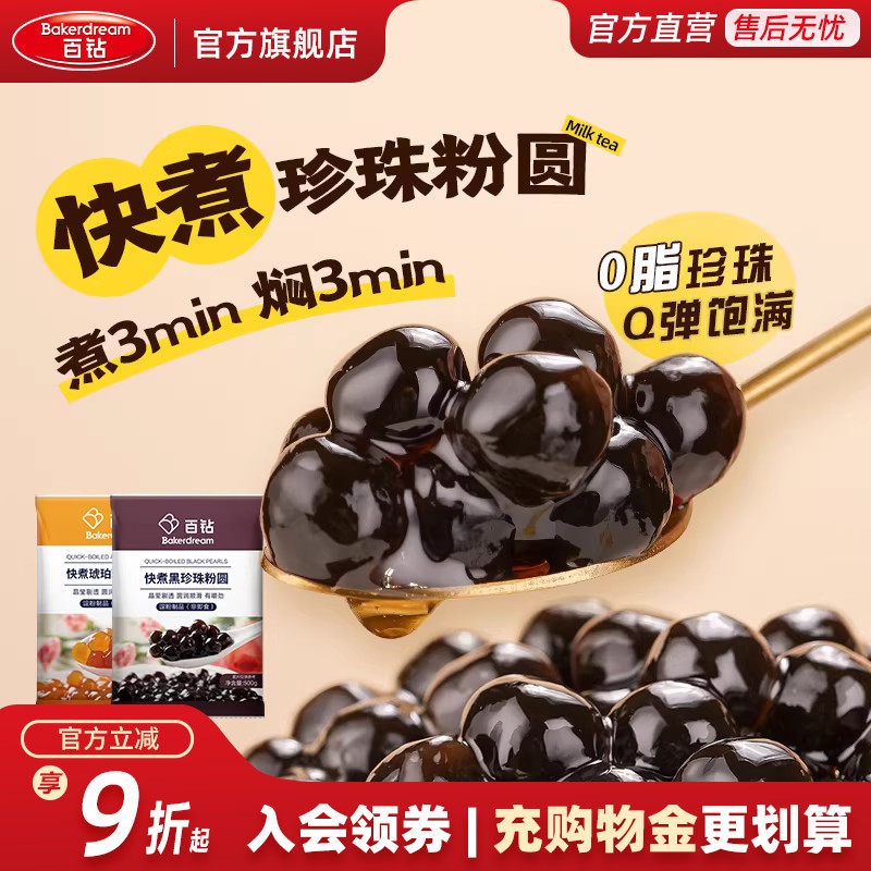 百钻快煮黑珍珠粉圆500g速煮家用自制琥珀黑糖珍珠奶茶店专用