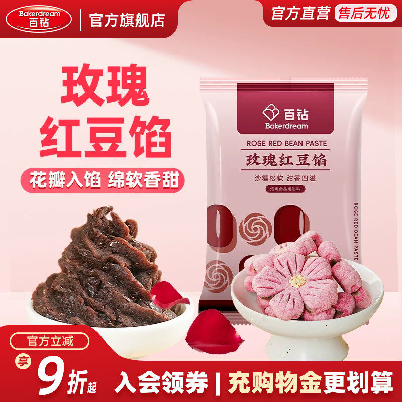 百钻玫瑰红豆馅500g家用汤圆粽子月饼包子面包馅料烘焙红豆沙商用