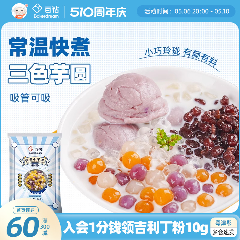 百钻常温快煮小芋圆奶茶店甜品小丸子专用三色芋圆水果捞配料500g 粮油调味/速食/干货/烘焙 芋圆 原图主图