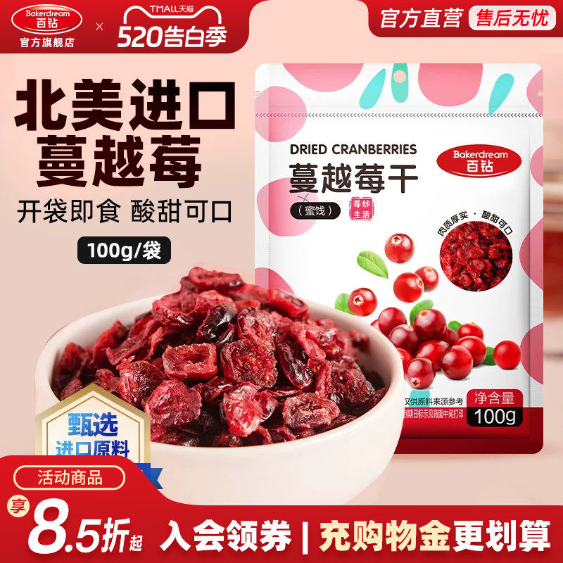 百钻蔓越莓干100g零食水果干即食果脯蜜饯水果干零食休闲曼越梅干