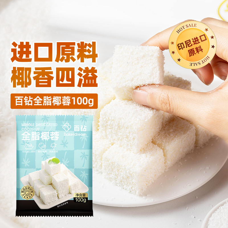 百钻椰蓉100g烘焙装饰做甜品图片