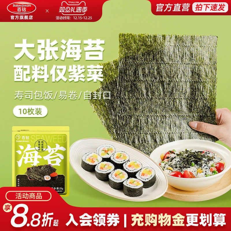 百钻寿司海苔10片即食家用烘焙寿司专用食材自制饭团肉松小贝原料