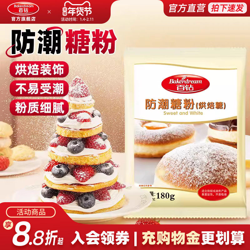 百钻防潮糖粉烘焙专用糖霜细砂糖家用做饼干面包蛋糕圣诞装饰原料,粮油调味/速食/干货/烘焙,其它原料,淘宝优惠券,粉丝福利购,淘宝优惠卷