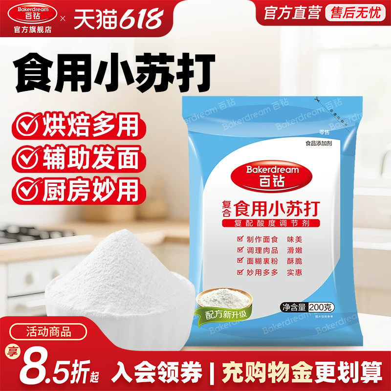 百钻复合食用小苏打粉食用碱家用发面做饼干面包烘焙原料小包装