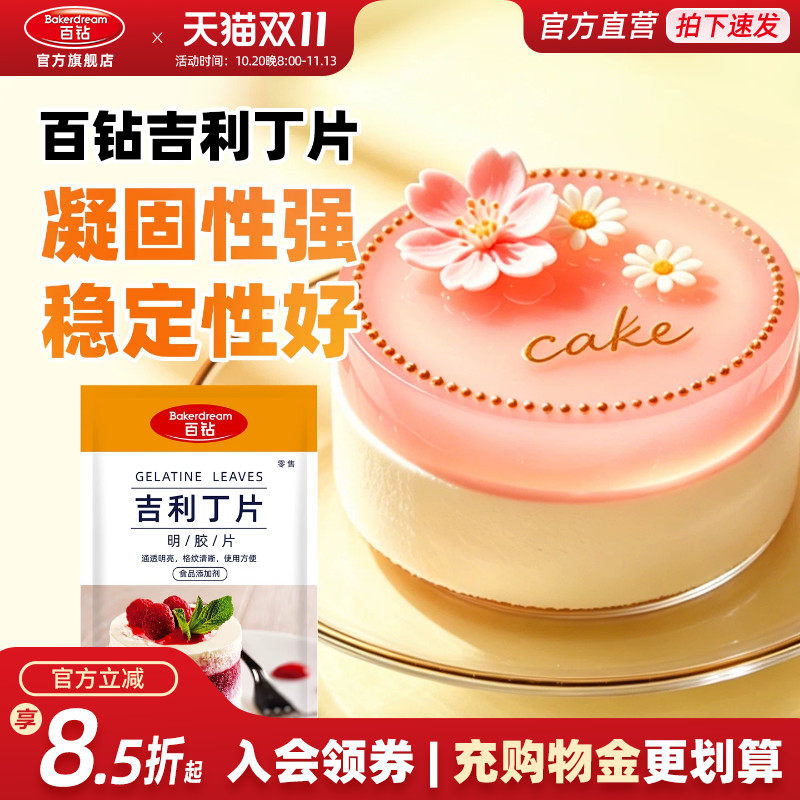 百钻吉利丁片食用明胶片家用果冻布丁慕斯蛋糕甜品奶酪棒烘焙原料