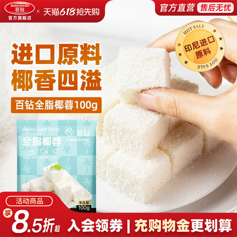 百钻全脂椰蓉做糯米糍椰丝奶油小方面包蛋糕月饼甜点家用烘焙原料