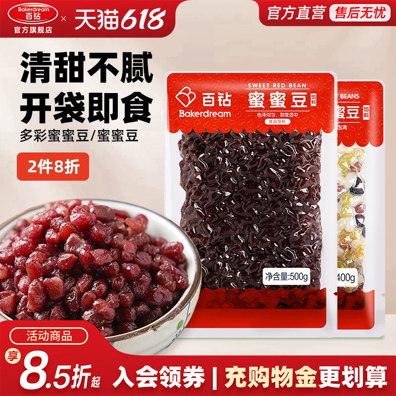 百钻红豆蜜豆即食小包装家用月饼面包馅料蜜蜜豆糖纳豆奶茶店配料