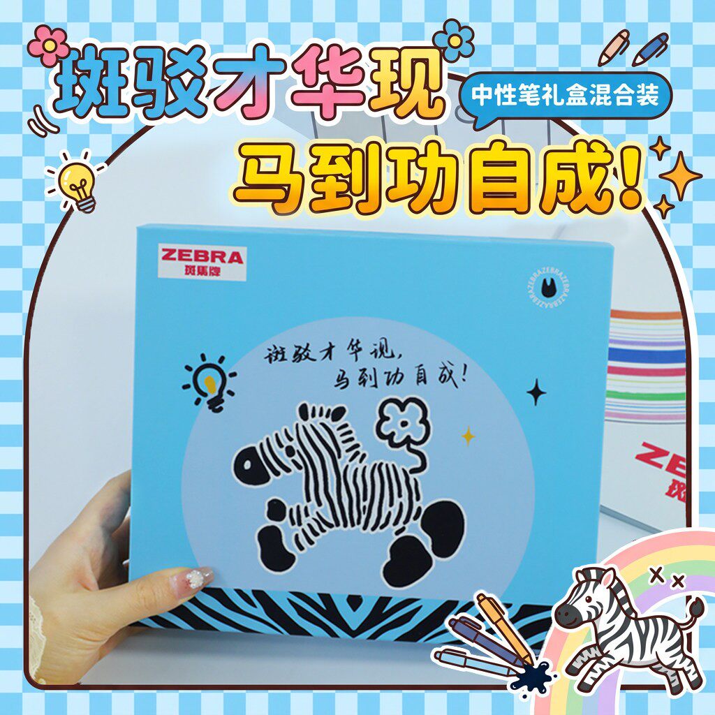 【斑马文具礼盒】zebra斑马中性笔套装正版日本进口开学大礼包仪式感礼物男生女生生日初中同学学生纪念意义