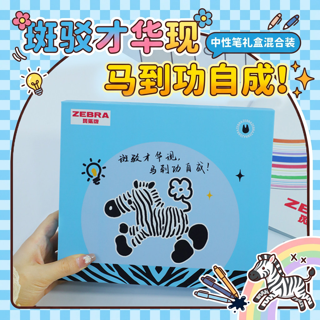 斑马礼盒套装】ZEBRA斑马中性笔