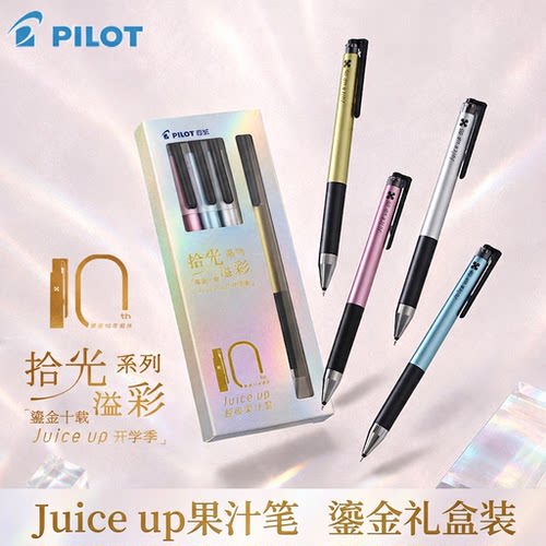 【百乐新品】Juiceup果汁笔限定