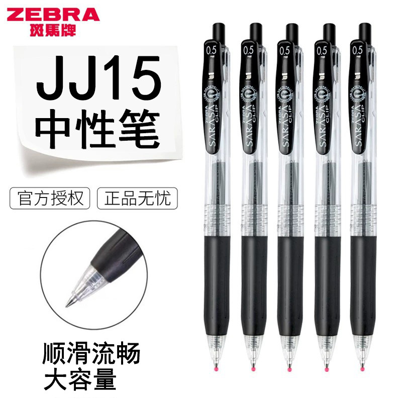 日本斑马JJ15按动中性笔刷题套装图片