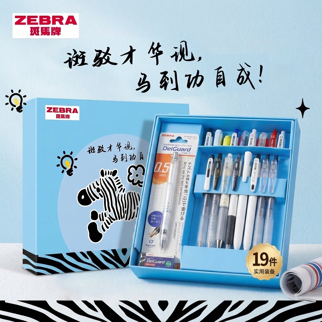 【开学礼物】斑马中性笔礼盒套装图片