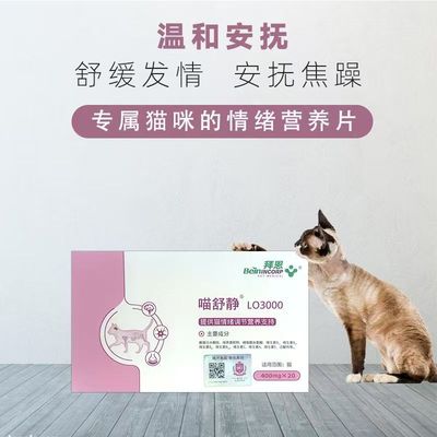拜恩喵舒静猫发情抑制禁情片舒缓猫咪情绪防止猫乱尿应激