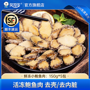 【150g*5包】贝司令去壳鲍鱼肉新鲜冷冻去牙去壳鲜冻纯肉免杀方便