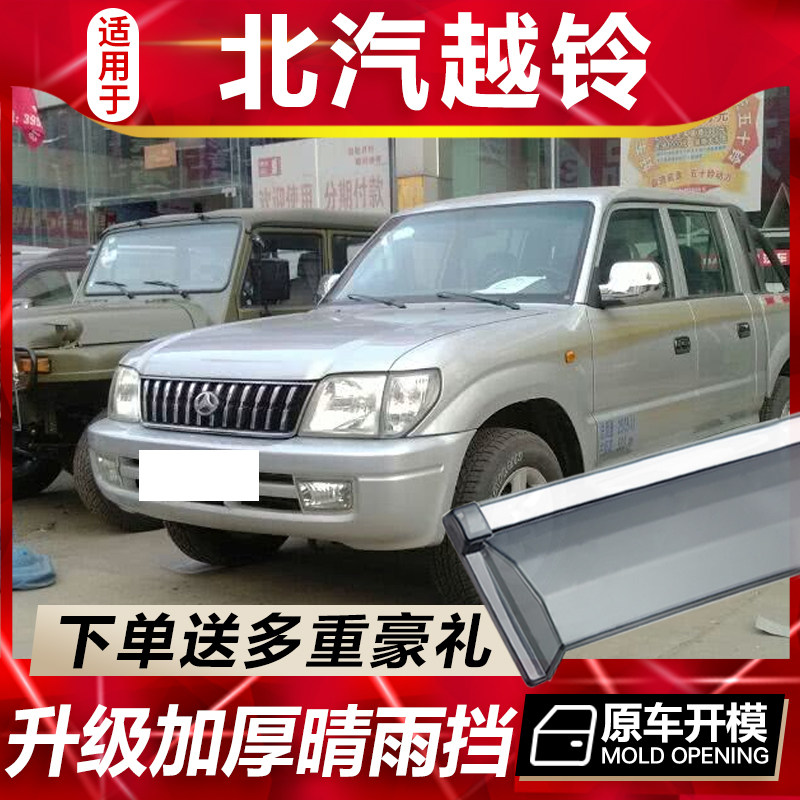 适用于北汽越铃晴雨挡车窗雨眉