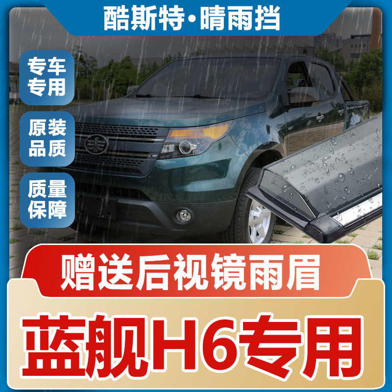 2022款一汽蓝舰H6皮卡晴雨挡车窗雨眉改装汽车防雨专用配件挡雨板