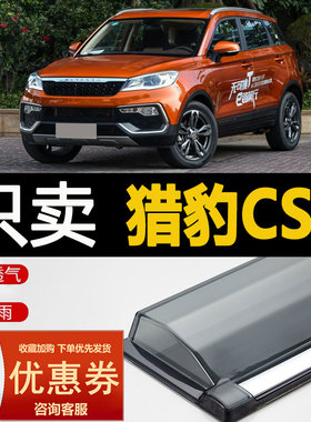 猎豹CS9晴雨挡车窗雨眉遮雨板新能源汽车专用改装配件CS9EV挡雨板