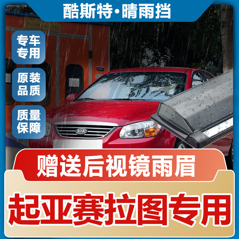 起亚赛拉图晴雨挡车窗雨眉欧风汽车遮雨板改装配件防雨专用挡雨板