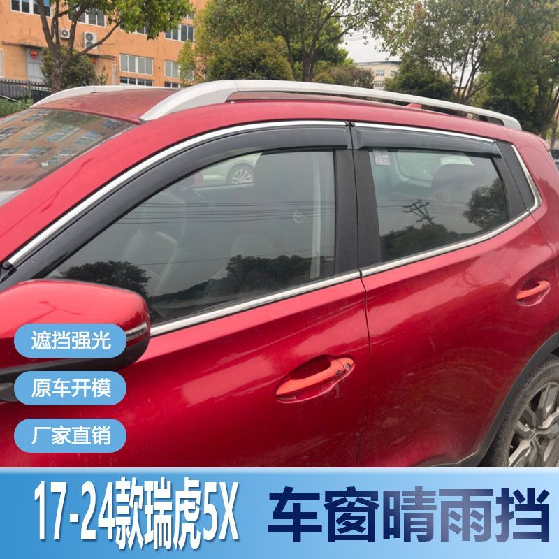 瑞虎5X晴雨挡车窗雨眉挡