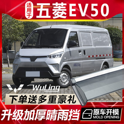 五菱EV50晴雨挡车窗雨眉