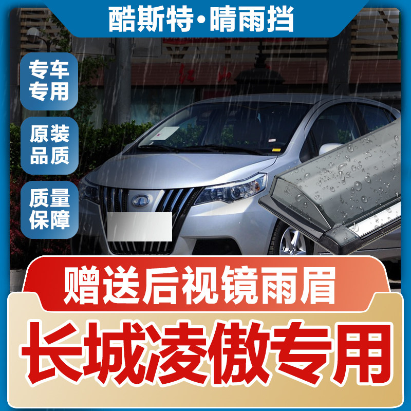 长城凌傲车窗雨眉晴雨挡