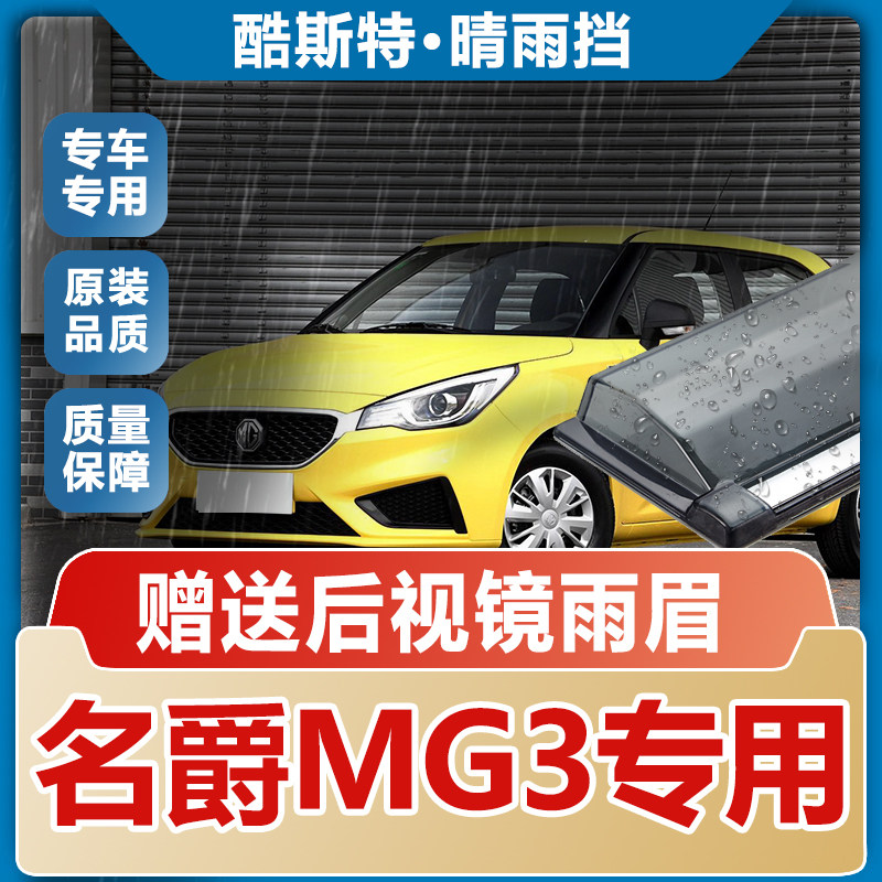 名爵MG3晴雨挡车窗雨眉MG改装汽车专用配件防雨条遮雨板MG3挡雨板