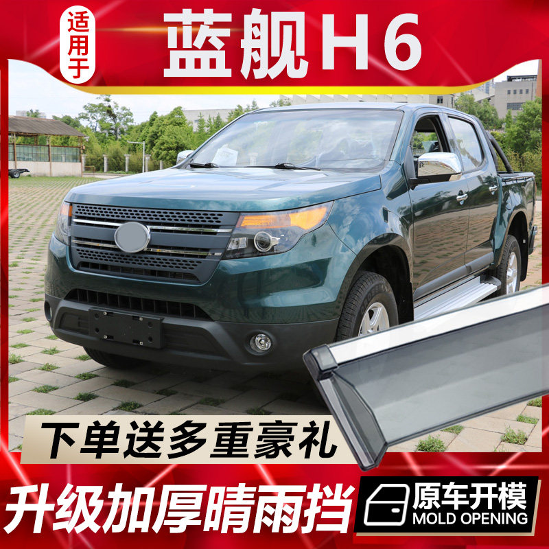 2021款一汽蓝舰H6皮卡晴雨挡车窗雨眉改装汽车防雨专用配件挡雨板