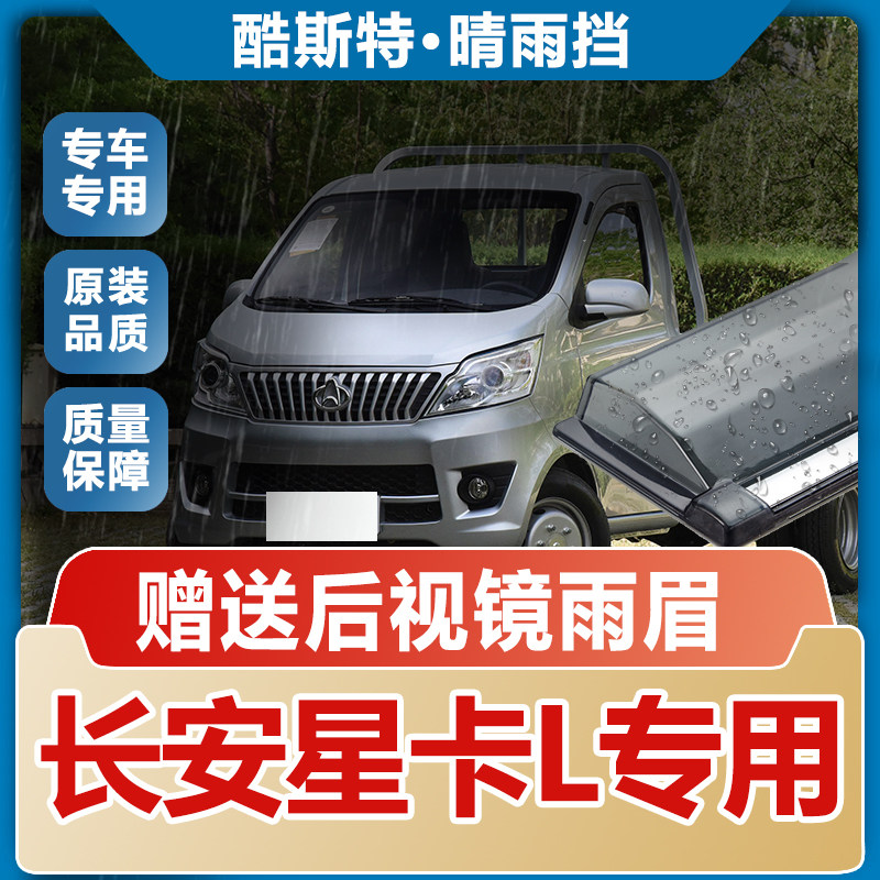 长安星卡L1L2晴雨挡车窗雨眉