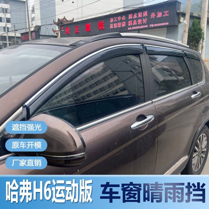 哈弗H6运动版晴雨挡车窗