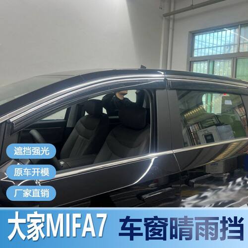 大家MIFA7晴雨挡车窗雨眉