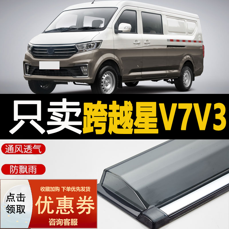 2022款长城跨越星V7晴雨挡挡雨板改装汽车专用防雨配件V3车窗雨眉