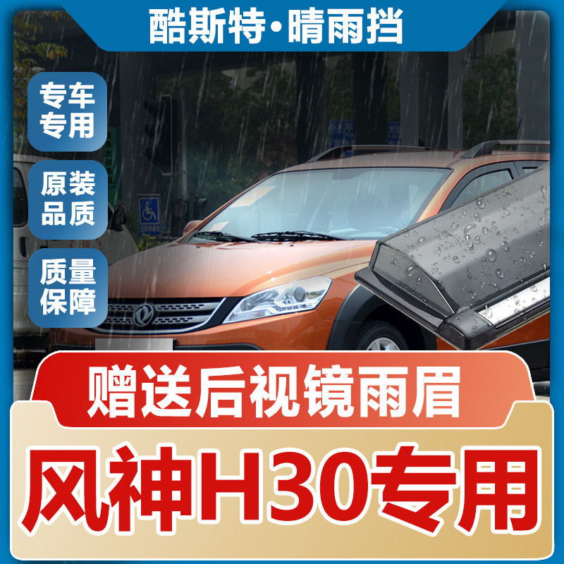 东风风神H30晴雨挡车窗雨眉改装汽车专用防雨条新H30CROSS挡雨板