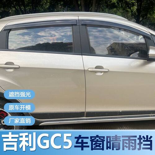 适用吉利GC5晴雨挡车窗雨
