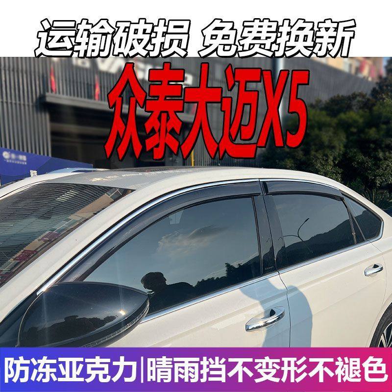 众泰大迈X5晴雨挡车窗雨图片