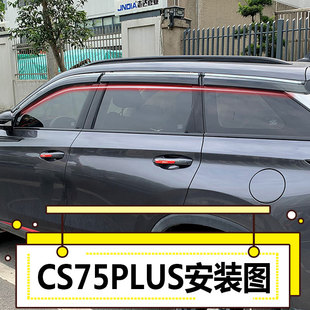 长安CS75PLUS晴雨挡CS15车窗雨眉CS35逸动DT欧诺XT汽车CS55挡雨板