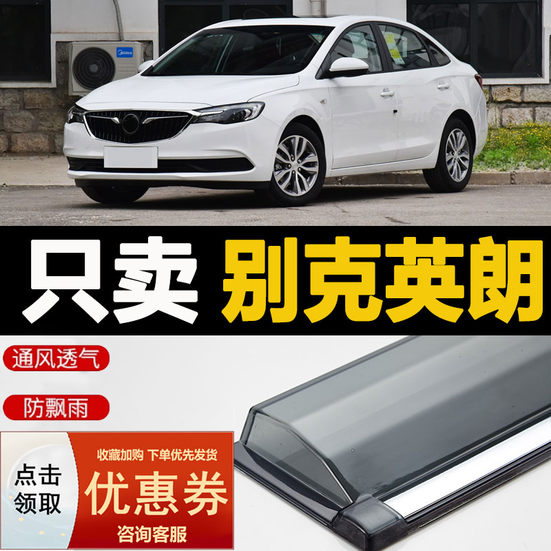 2024款别克新英朗晴雨挡老英朗GT车窗雨眉改装汽车防雨条XT挡雨板