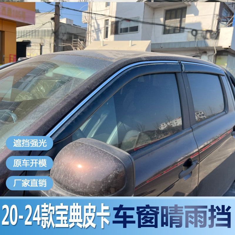江铃宝典晴雨挡车窗雨眉