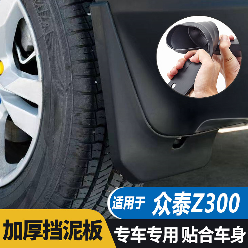 众泰Z300挡泥板挡泥瓦皮专用原厂