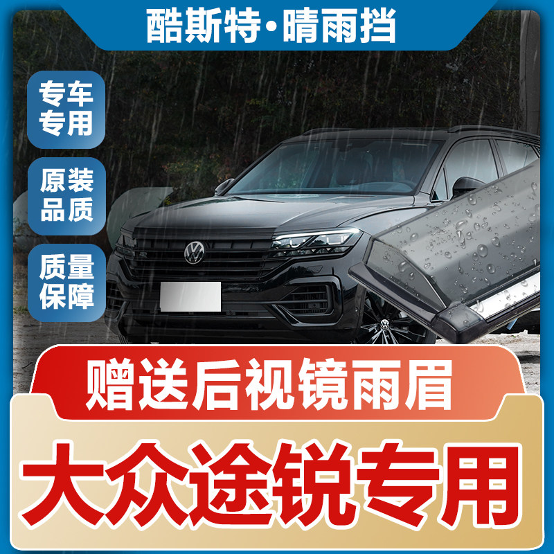 大众途锐晴雨挡车窗雨眉进口汽车改装专用配件遮雨板防雨条挡雨板