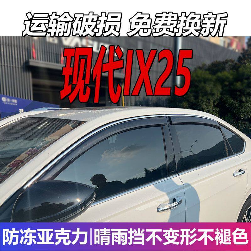 现代IX25晴雨挡车窗雨眉