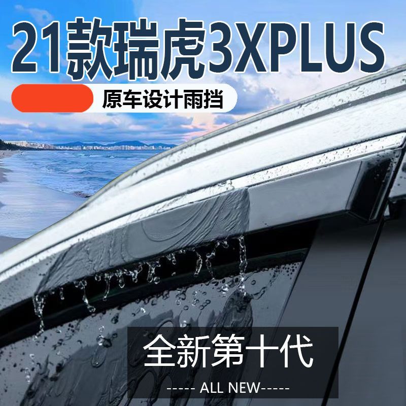 2021款瑞虎3XPlus晴雨挡