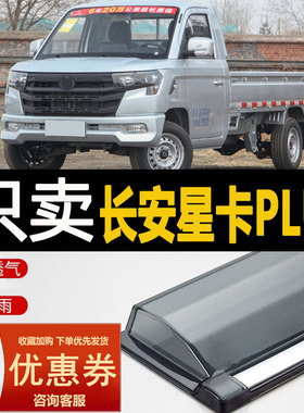 2022款长安星卡PLUS晴雨挡车窗雨眉改装汽车专用防雨条装饰挡雨板