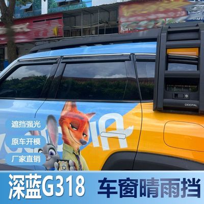 深蓝G318晴雨挡车窗雨眉